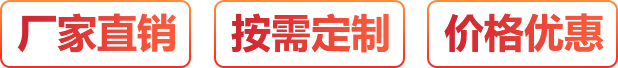 廠(chǎng)家直銷(xiāo)、按需定制、價(jià)格優(yōu)惠
